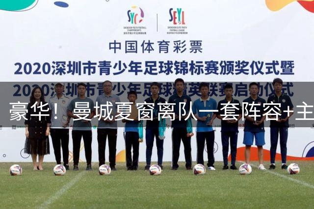 豪华！曼城夏窗离队一套阵容+主帅瓜迪奥拉，总收入3.41亿欧