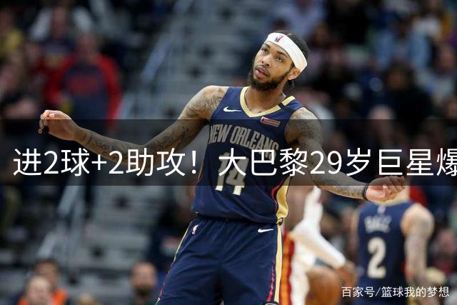 进2球+2助攻！大巴黎29岁巨星爆发，费兰戴帽，欧冠冠军6-1大胜
